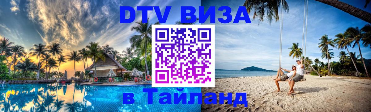 DTV Visa Тайланд купить 