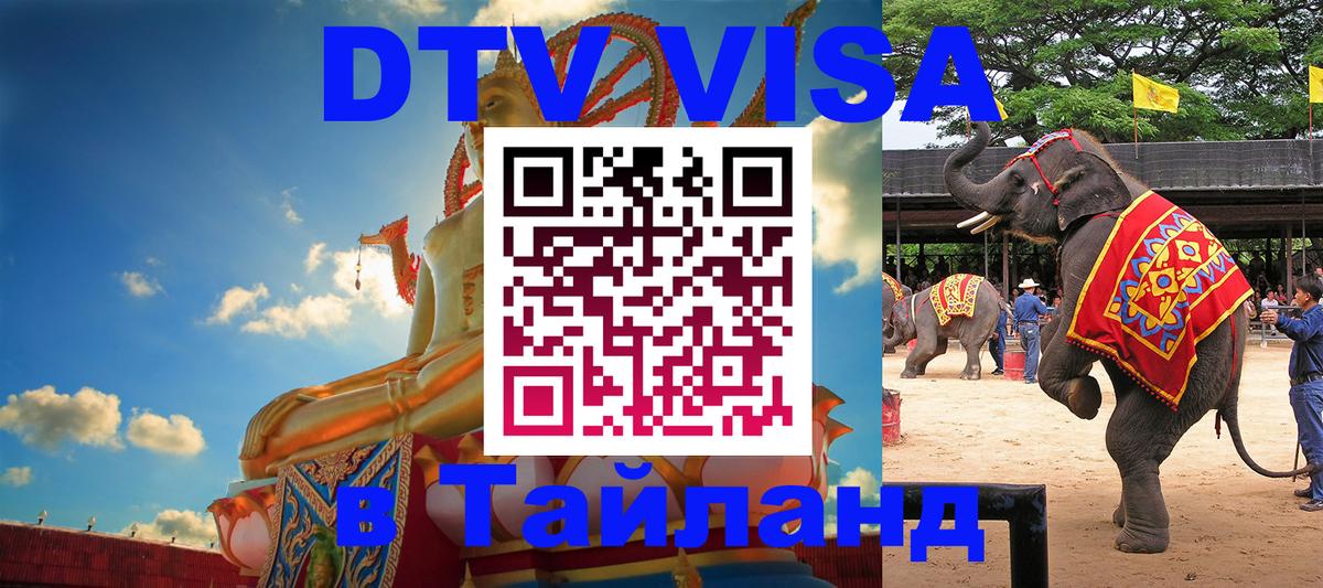 DTV виза Тайланд Дакка 